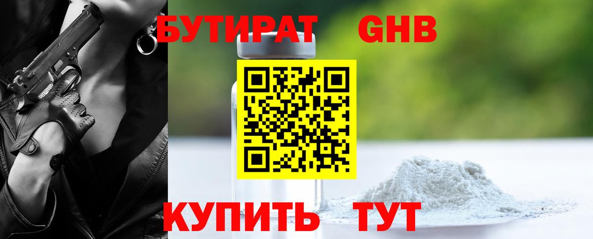БУТИРАТ 99% Куйбышев