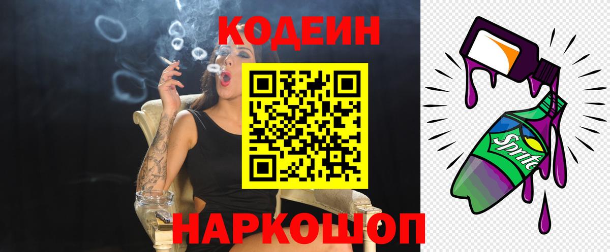 Кодеин напиток Lean (лин)  Кодеин Purple Drank  Вход с VPN  Куйбышев 